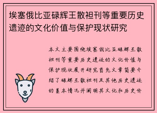 埃塞俄比亚碌辉王散袒刊等重要历史遗迹的文化价值与保护现状研究