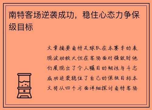 南特客场逆袭成功，稳住心态力争保级目标