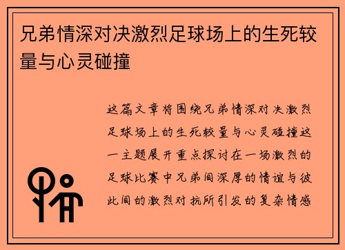 兄弟情深对决激烈足球场上的生死较量与心灵碰撞