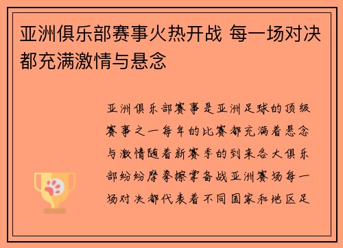 亚洲俱乐部赛事火热开战 每一场对决都充满激情与悬念