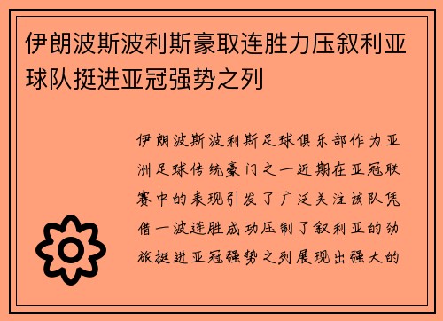 伊朗波斯波利斯豪取连胜力压叙利亚球队挺进亚冠强势之列