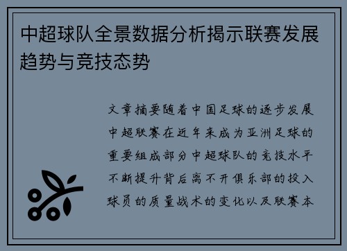 中超球队全景数据分析揭示联赛发展趋势与竞技态势