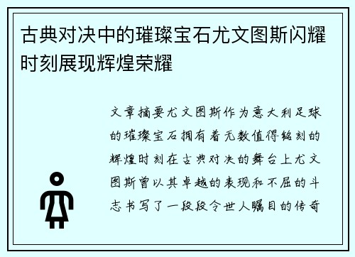 古典对决中的璀璨宝石尤文图斯闪耀时刻展现辉煌荣耀