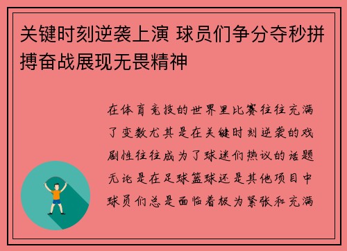 关键时刻逆袭上演 球员们争分夺秒拼搏奋战展现无畏精神