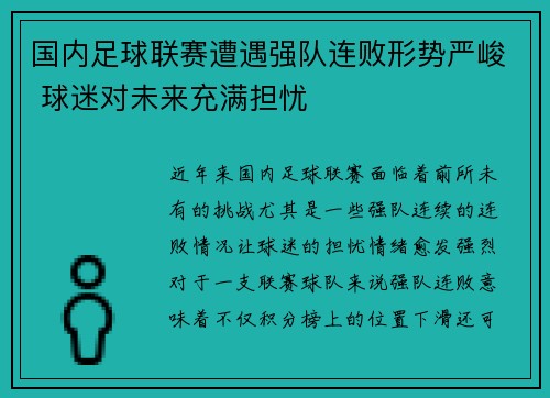 国内足球联赛遭遇强队连败形势严峻 球迷对未来充满担忧