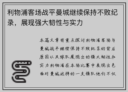 利物浦客场战平曼城继续保持不败纪录，展现强大韧性与实力