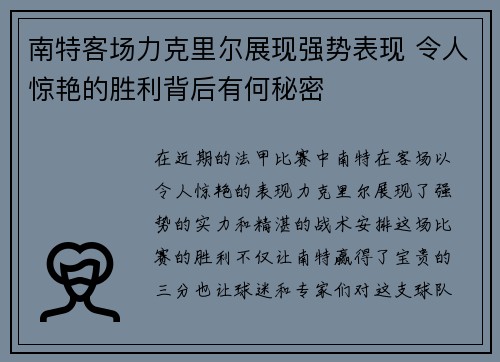 南特客场力克里尔展现强势表现 令人惊艳的胜利背后有何秘密