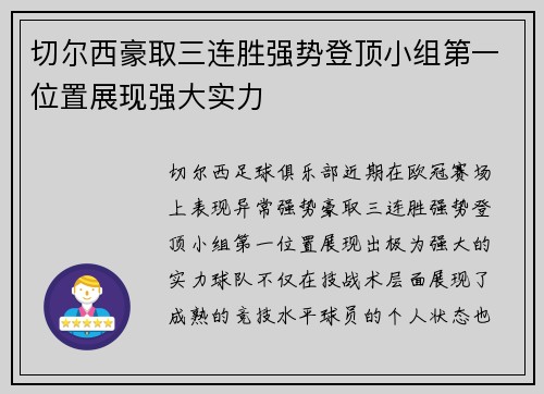 切尔西豪取三连胜强势登顶小组第一位置展现强大实力