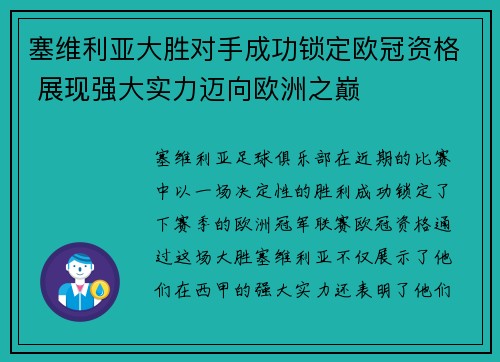 塞维利亚大胜对手成功锁定欧冠资格 展现强大实力迈向欧洲之巅