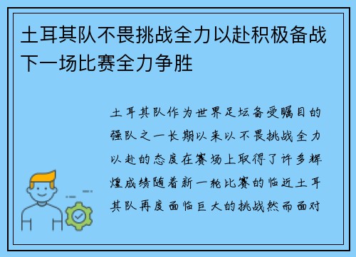 土耳其队不畏挑战全力以赴积极备战下一场比赛全力争胜