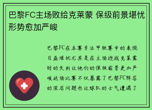 巴黎FC主场败给克莱蒙 保级前景堪忧形势愈加严峻