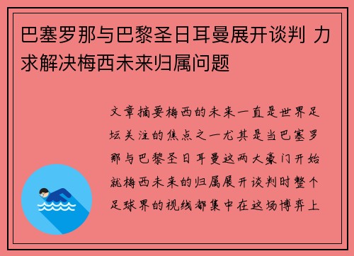 巴塞罗那与巴黎圣日耳曼展开谈判 力求解决梅西未来归属问题