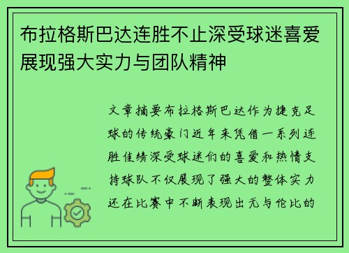 布拉格斯巴达连胜不止深受球迷喜爱展现强大实力与团队精神