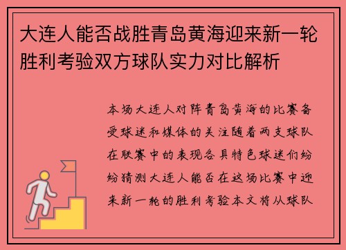 大连人能否战胜青岛黄海迎来新一轮胜利考验双方球队实力对比解析