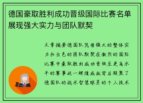 德国豪取胜利成功晋级国际比赛名单展现强大实力与团队默契