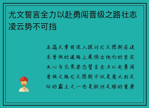 尤文誓言全力以赴勇闯晋级之路壮志凌云势不可挡