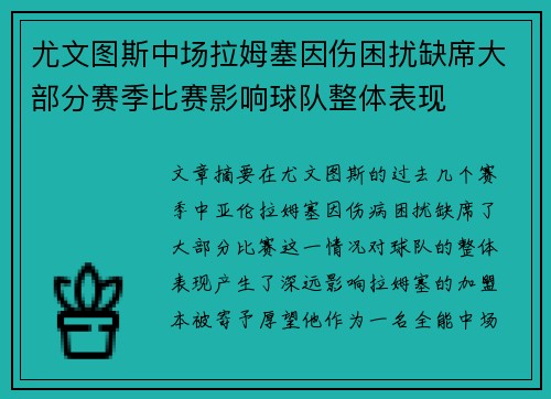 尤文图斯中场拉姆塞因伤困扰缺席大部分赛季比赛影响球队整体表现