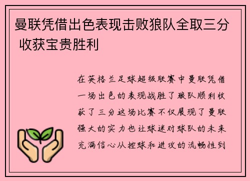 曼联凭借出色表现击败狼队全取三分 收获宝贵胜利