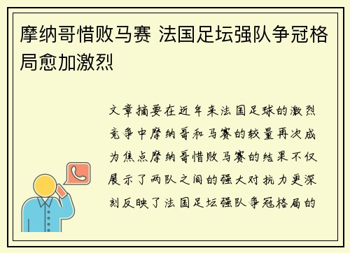 摩纳哥惜败马赛 法国足坛强队争冠格局愈加激烈