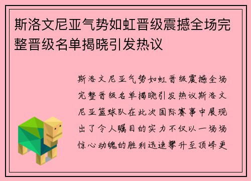 斯洛文尼亚气势如虹晋级震撼全场完整晋级名单揭晓引发热议