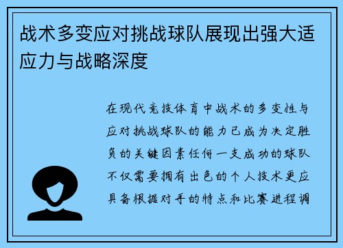 战术多变应对挑战球队展现出强大适应力与战略深度