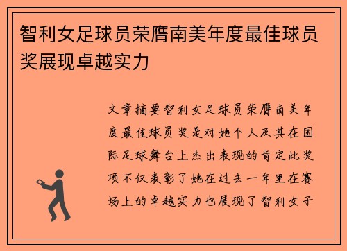 智利女足球员荣膺南美年度最佳球员奖展现卓越实力