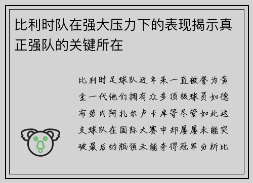 比利时队在强大压力下的表现揭示真正强队的关键所在