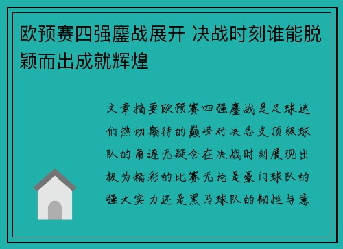 欧预赛四强鏖战展开 决战时刻谁能脱颖而出成就辉煌