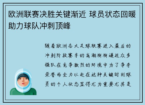 欧洲联赛决胜关键渐近 球员状态回暖助力球队冲刺顶峰