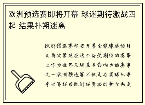 欧洲预选赛即将开幕 球迷期待激战四起 结果扑朔迷离