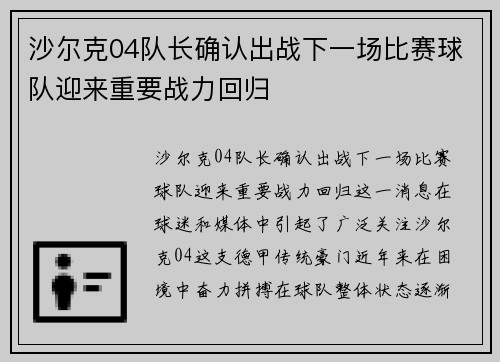 沙尔克04队长确认出战下一场比赛球队迎来重要战力回归