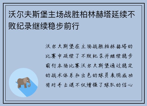 沃尔夫斯堡主场战胜柏林赫塔延续不败纪录继续稳步前行