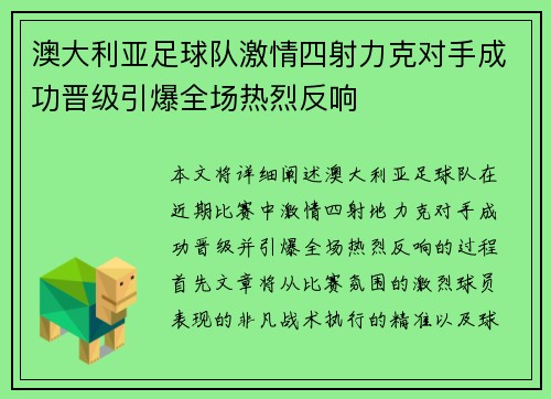 澳大利亚足球队激情四射力克对手成功晋级引爆全场热烈反响