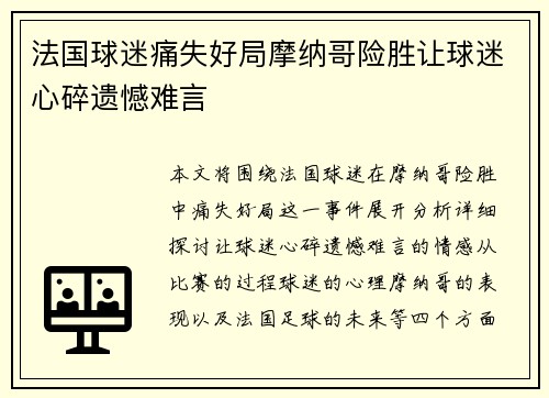 法国球迷痛失好局摩纳哥险胜让球迷心碎遗憾难言