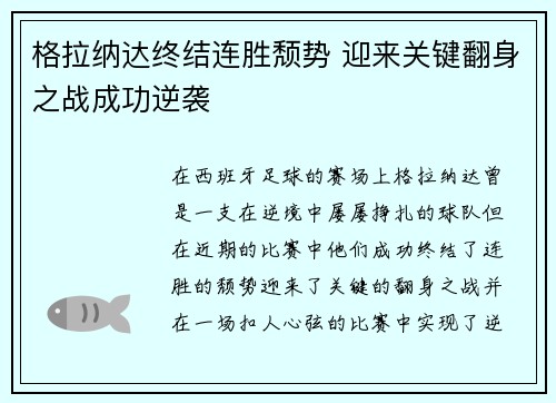 格拉纳达终结连胜颓势 迎来关键翻身之战成功逆袭