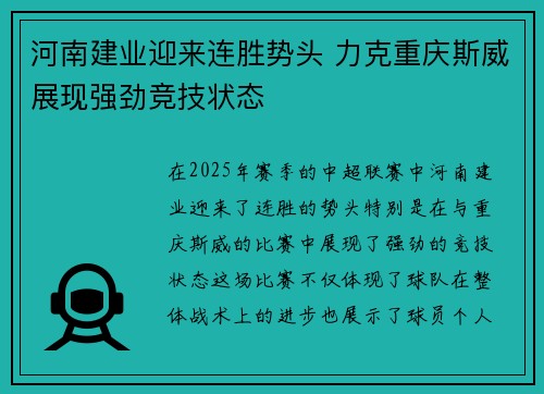 河南建业迎来连胜势头 力克重庆斯威展现强劲竞技状态