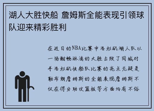 湖人大胜快船 詹姆斯全能表现引领球队迎来精彩胜利