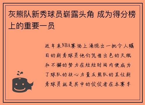 灰熊队新秀球员崭露头角 成为得分榜上的重要一员