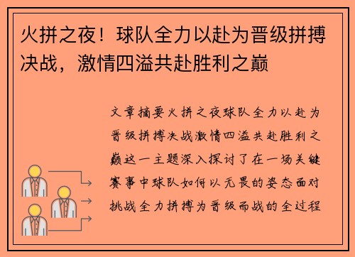 火拼之夜！球队全力以赴为晋级拼搏决战，激情四溢共赴胜利之巅