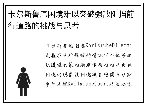 卡尔斯鲁厄困境难以突破强敌阻挡前行道路的挑战与思考