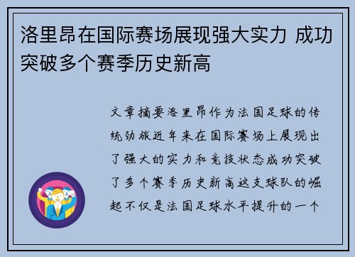 洛里昂在国际赛场展现强大实力 成功突破多个赛季历史新高