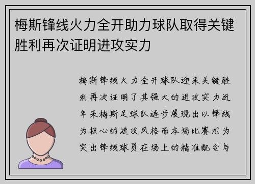 梅斯锋线火力全开助力球队取得关键胜利再次证明进攻实力