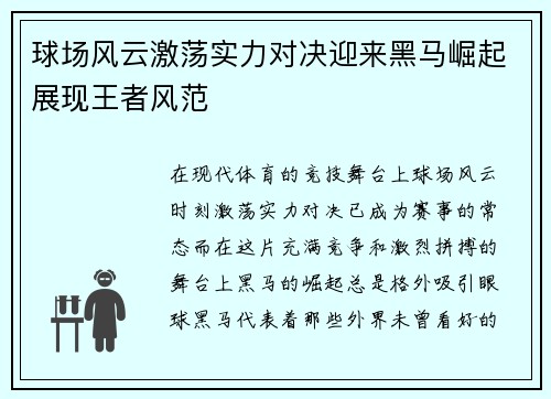 球场风云激荡实力对决迎来黑马崛起展现王者风范