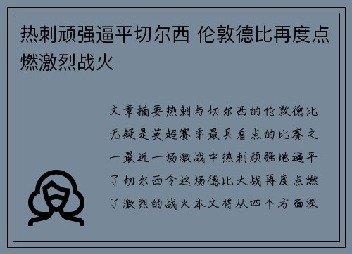 热刺顽强逼平切尔西 伦敦德比再度点燃激烈战火