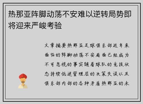 热那亚阵脚动荡不安难以逆转局势即将迎来严峻考验