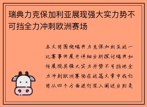 瑞典力克保加利亚展现强大实力势不可挡全力冲刺欧洲赛场