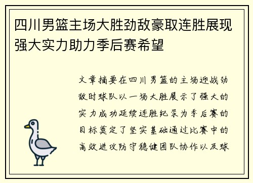 四川男篮主场大胜劲敌豪取连胜展现强大实力助力季后赛希望