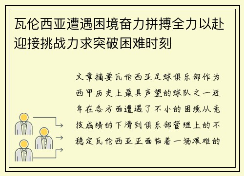 瓦伦西亚遭遇困境奋力拼搏全力以赴迎接挑战力求突破困难时刻