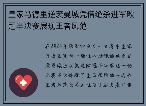 皇家马德里逆袭曼城凭借绝杀进军欧冠半决赛展现王者风范