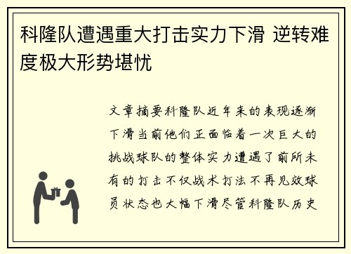 科隆队遭遇重大打击实力下滑 逆转难度极大形势堪忧